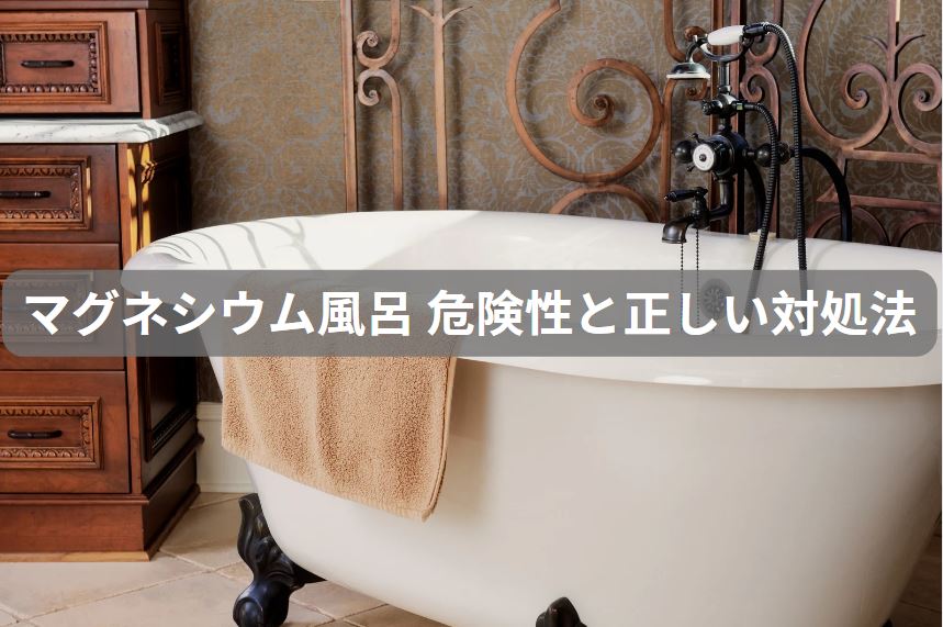 マグネシウム風呂 危険