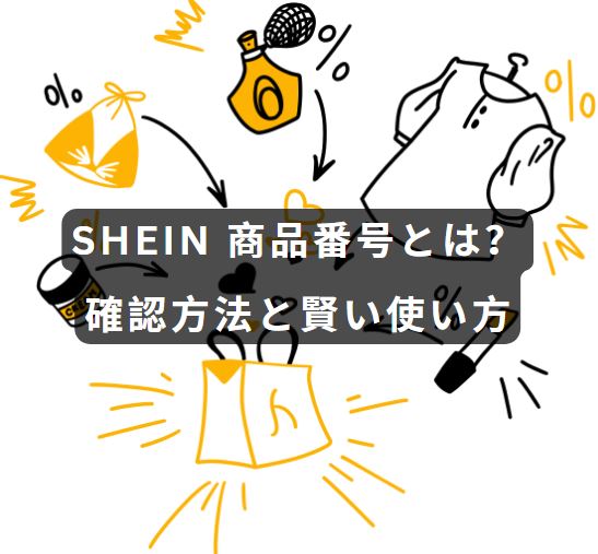 shein 商品番号