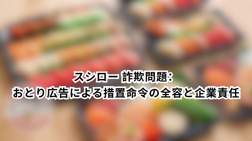 スシロー 詐欺