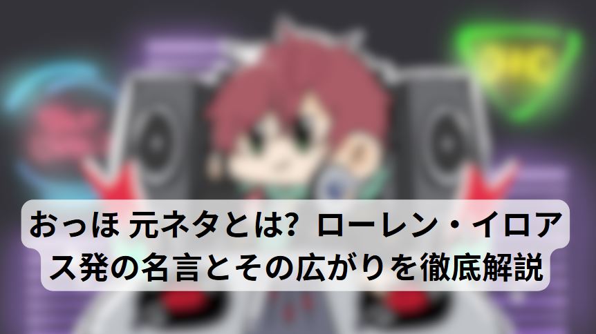おっほ 元ネタ