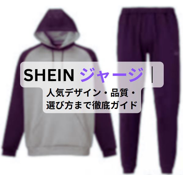 shein ジャージ