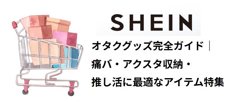 shein オタクグッズ