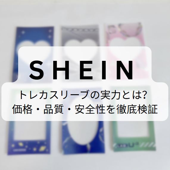 shein トレカスリーブ